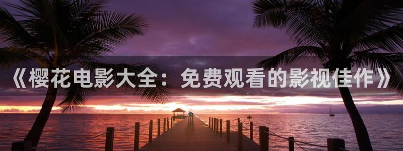 星空影视2020
